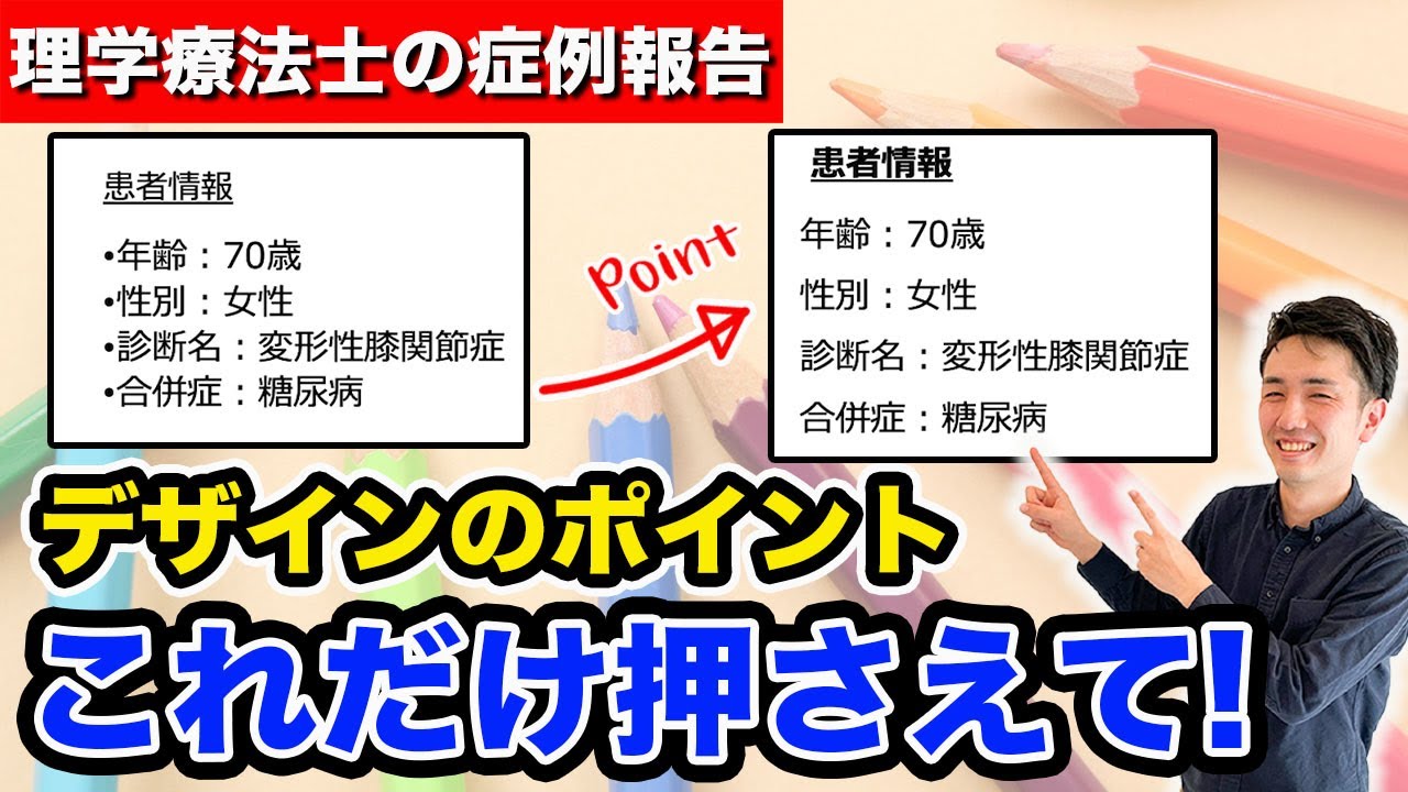 【症例報告】医療職でも、最低限このデザインは知った方がいいです！