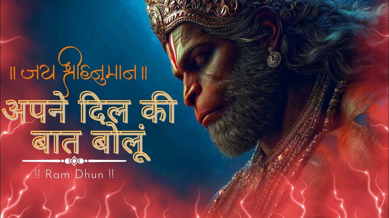 🌺अपने दिल की बात बोलूँ  | Soulful Hanuman Bhajan 2026 | Divine Nonstop Morning Evening Bhajan 🚩🙏