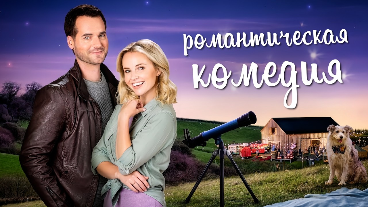 Фильм, который дарит лёгкость и уют: романтика под звёздным небом