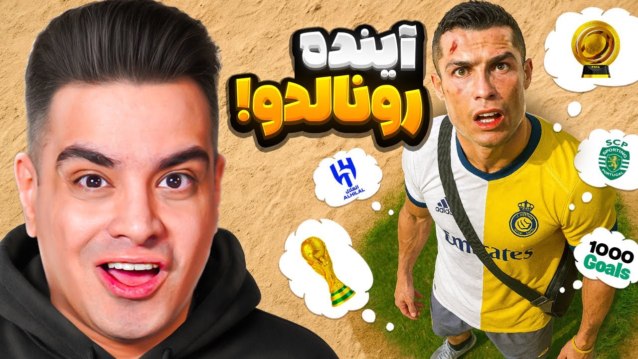 کریر کریستیانو رونالدو رو تا خداحافظی از فوتبال ادامه دادم 😍