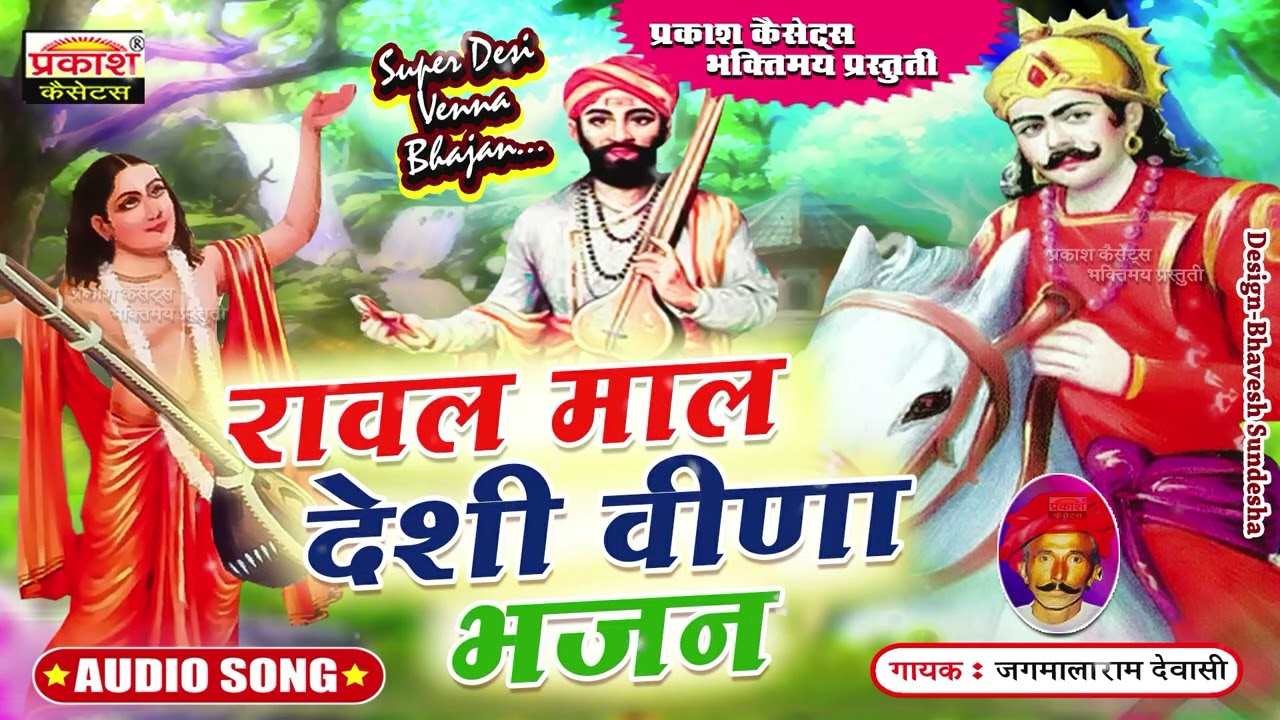 रावल माल देशी वीणा भजन | जगमालाराम देवासी | Rawal Mal Desi Veena Bhajan | Jagmalaram Dewasi