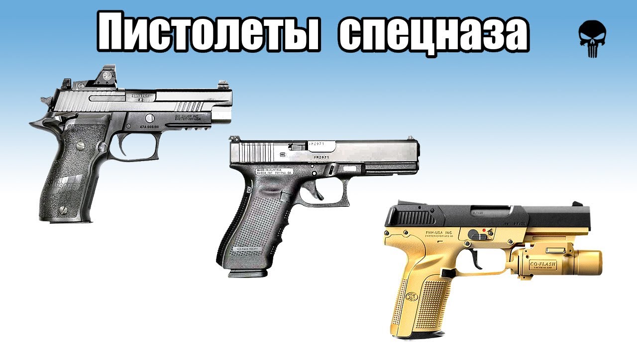 Топ 10 пистолетов спецназа мира