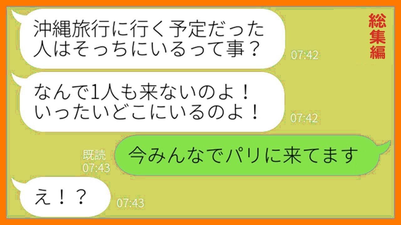 【LINE】タワマン住みのママ友が私を底辺層と見下し勝手に旅行から外してきた「お金ない人は来ないでw」→手のひら返しする金持ちマウント女にある真実を教えてあげた結果w【総集編】【スカッとする話】