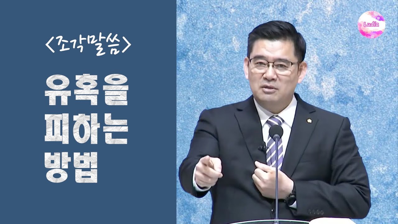 [조각말씀] 유혹을 피하는 방법
