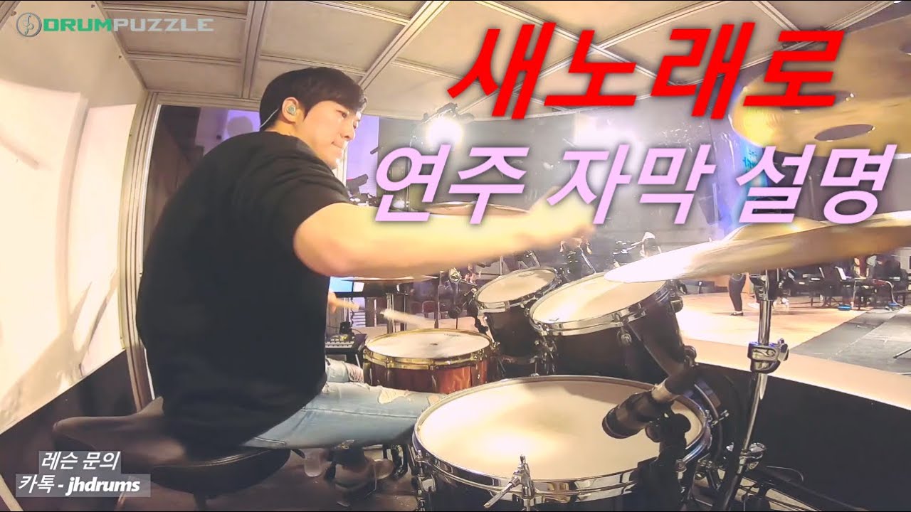 마커스워쉽 - 새노래로 (드럼퍼즐 한주헌 90) 자막설명