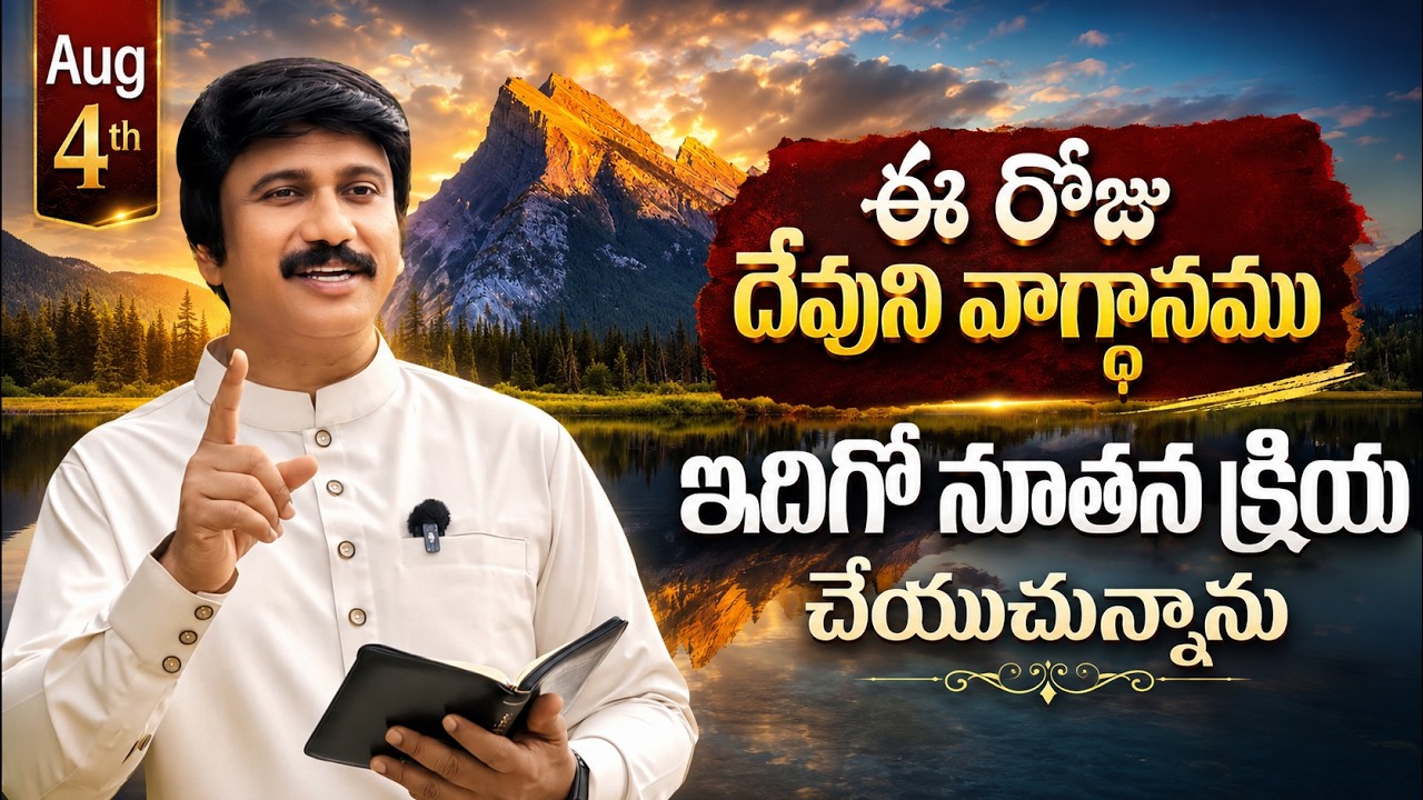 Aug 4th, 2026, ఈ రోజు దేవుని వాగ్ధానం Today's Promise of God - PJSP Life Changing Message