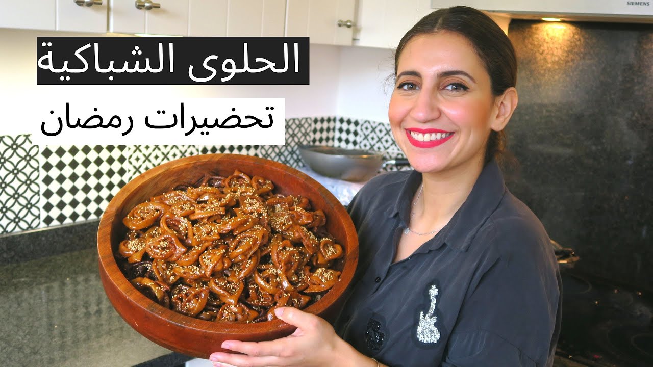 Chabakia  أروع شباكية من يد ماما هشيشة معلكة وطريقة التشباك و الإحتفاظ