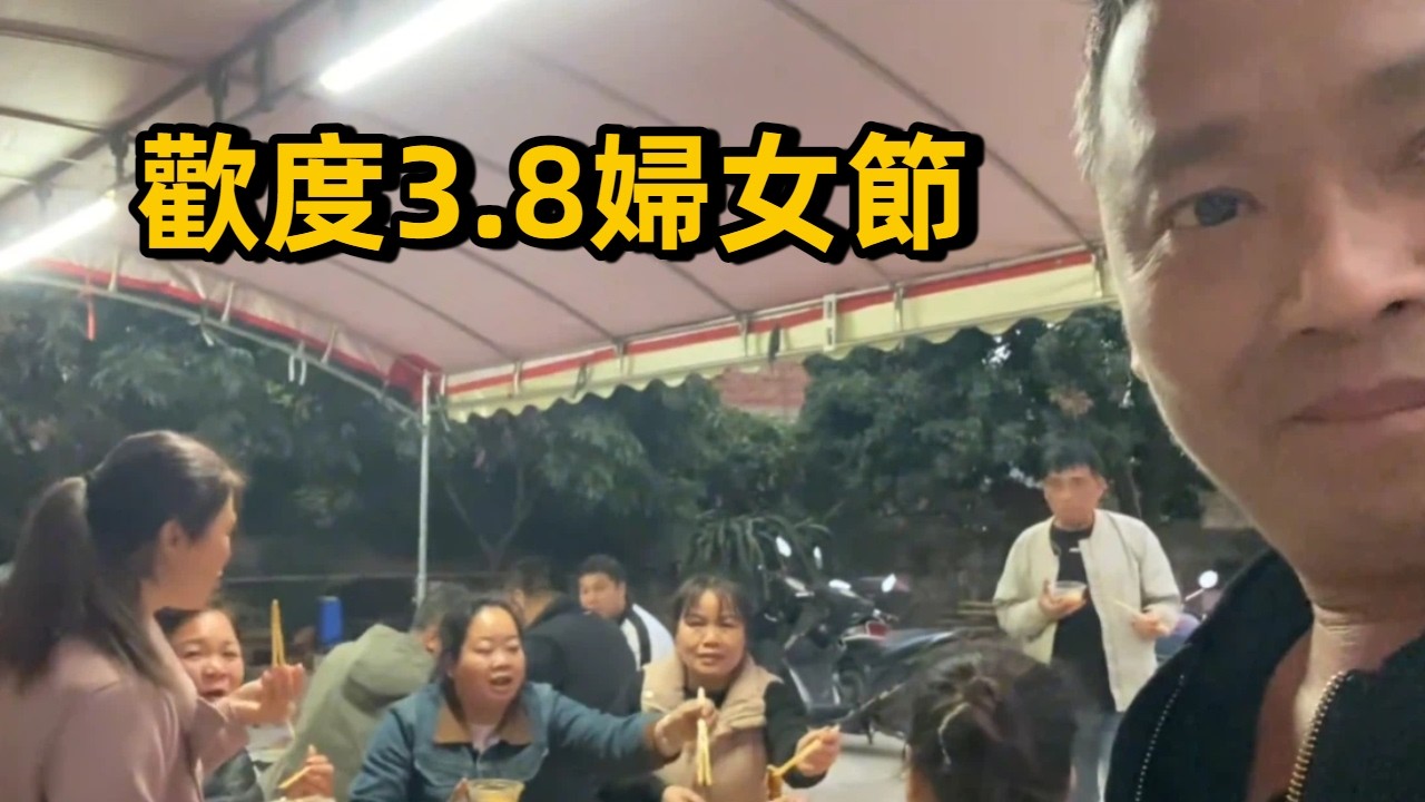 歡度3.8婦女節，二哥弄了兩大桌子菜，想發紅包給女神又怕俗氣#三農 #農村生活 #廣西 #廣西農村 #food