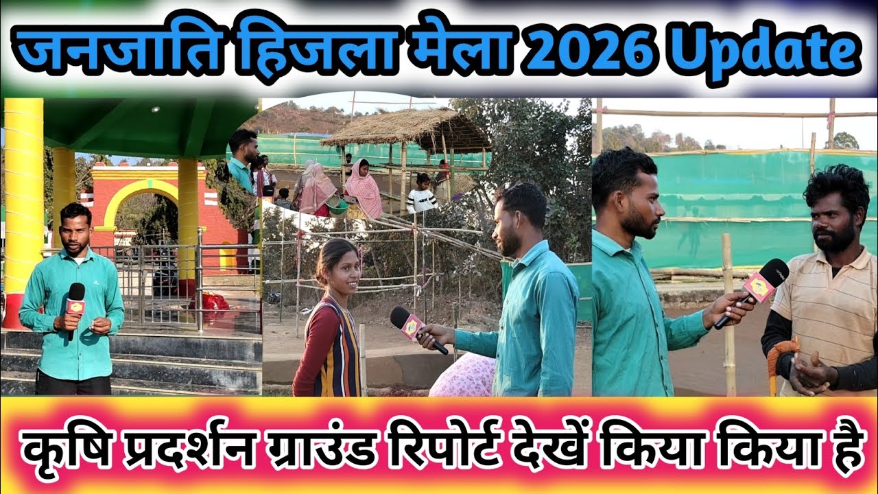 हिजला मेला 2026 कृषि प्रदर्शन ग्राउंड रिपोर्ट।। किया किया लगाया गया है।