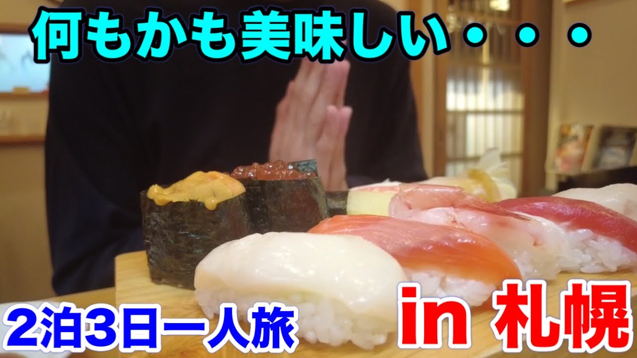 【札幌一人旅】札幌は夢の国！有名なお店でグルメを楽しむ札幌旅行！2泊で15食！！
