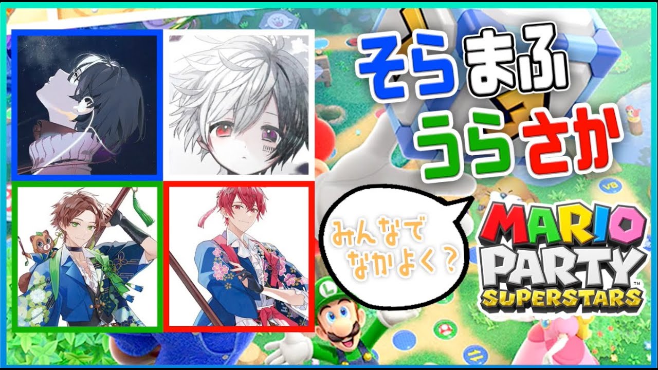 【そらまふうらさか】マリオパーティーSP【#そまうさの生放送】