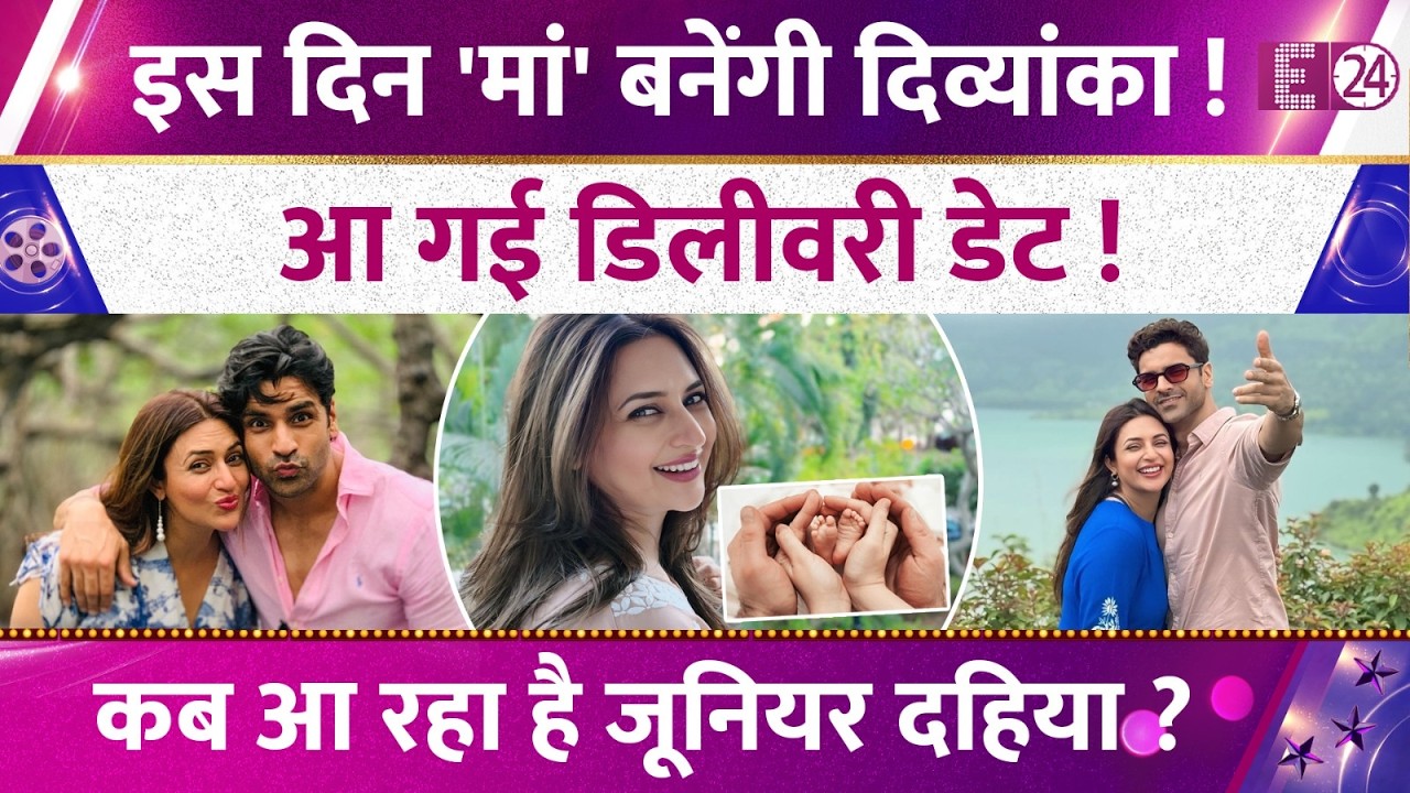 इस दिन 'मां' बनेंगी Divyanka Tripathi, आ गई डिलीवरी की डेट ! जानिए कब आ रहा है जूनियर Dahiya ?