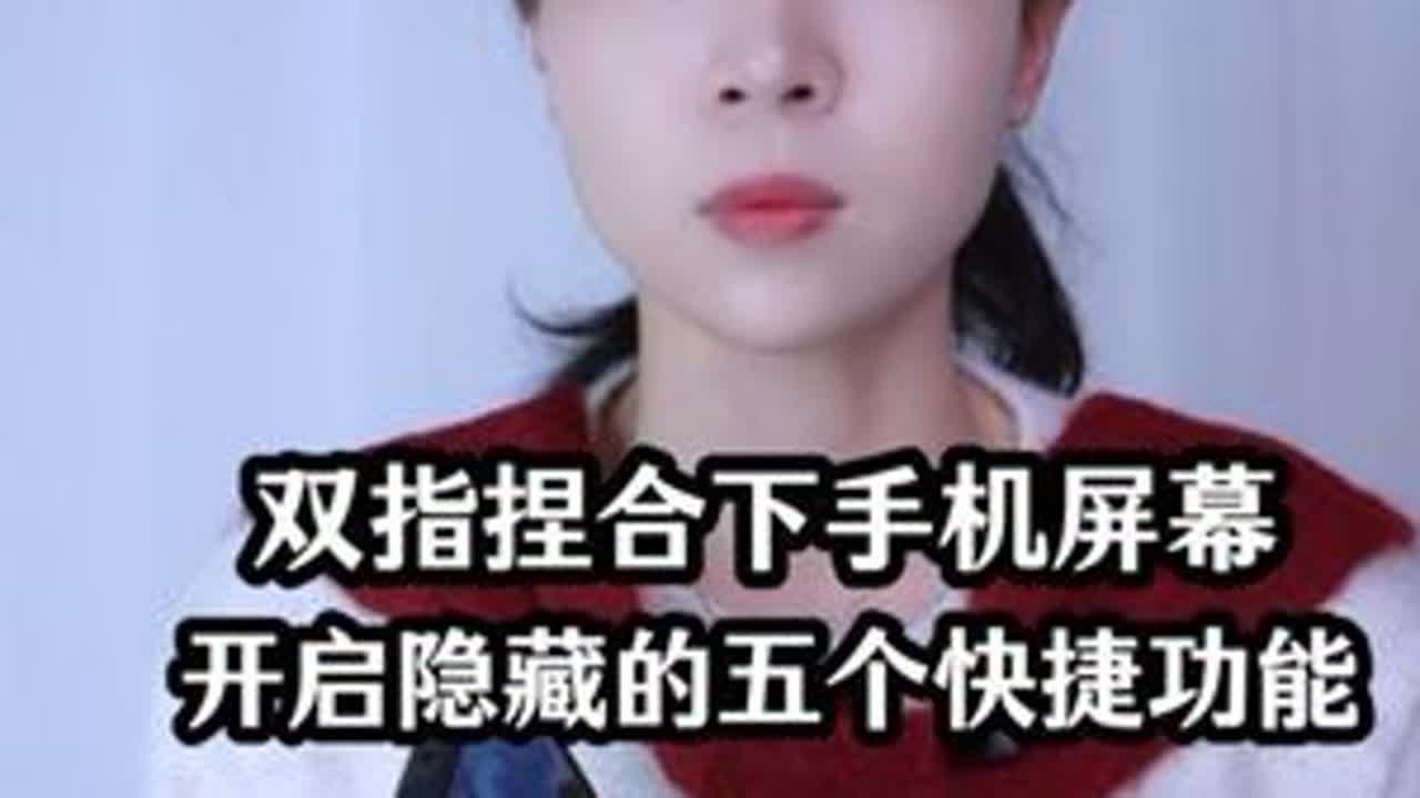 双指捏合下手机屏幕，开启隐藏的五个快捷功能，不用浪费了 #手机使用技巧 #玩转数码 #数码科技 #干货分享 #涨知识