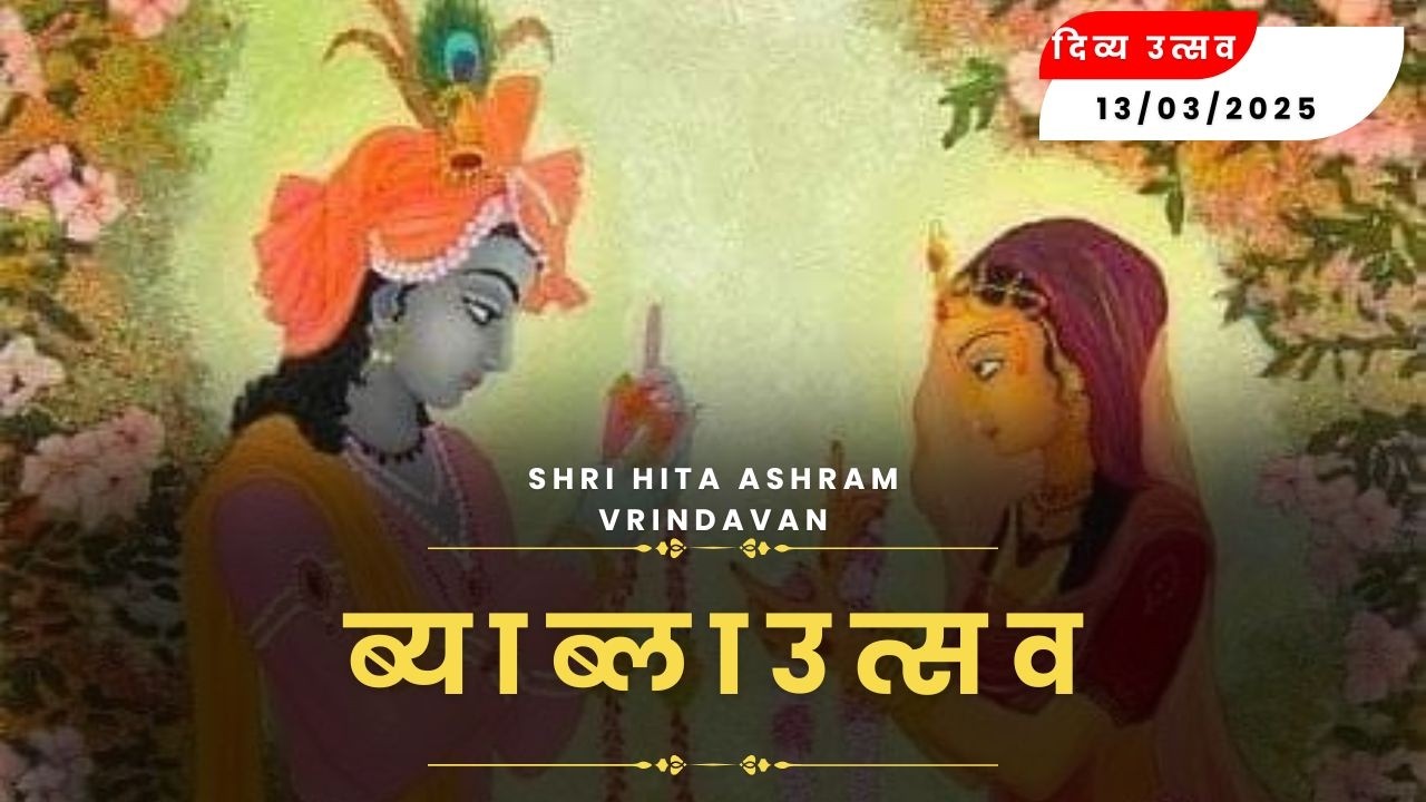 🔴 Live Raslila- live ब्याब्ला उत्सव || Shree Hita Ashram Vrindavan || (13/03/2026) ||
