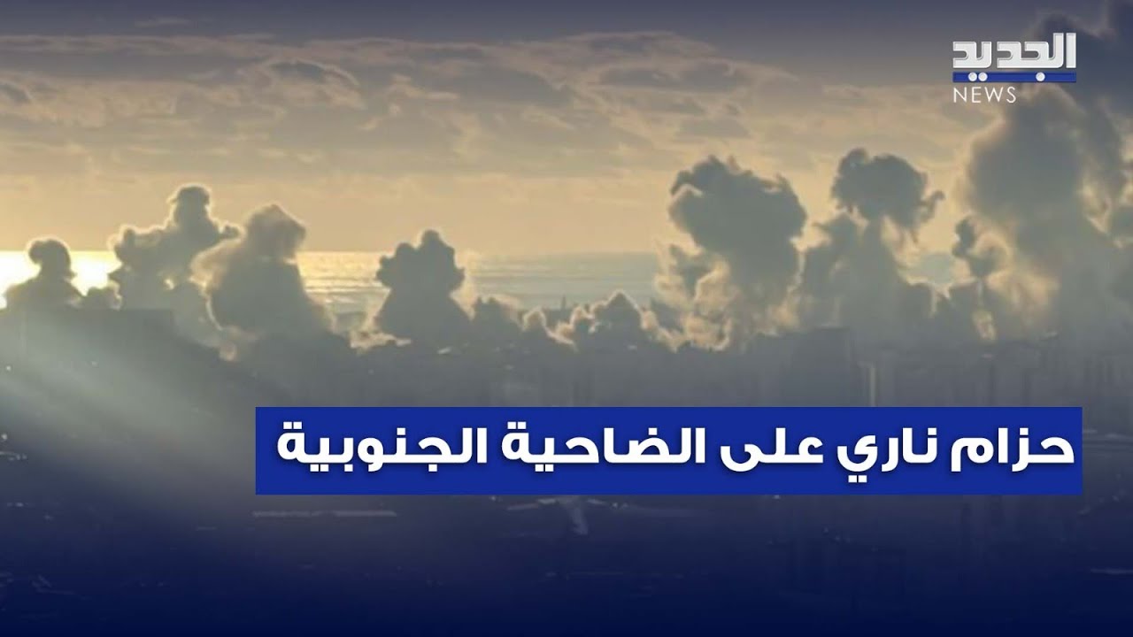 الجيش الإسرائيلي ينفذ أعنف موجة قصف على الضاحية الجنوبية