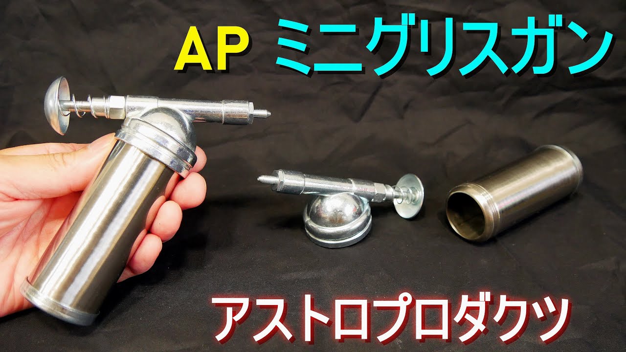 AP ミニグリスガン／アストロプロダクツ（片手で操作可能・カップに直接グリスを詰めるタイプ）バイク、自転車の整備・グリスニップル、ベアリングの給油・道具