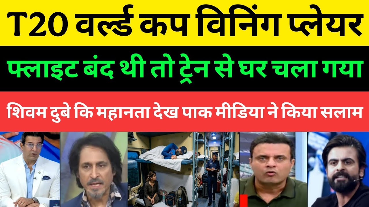 Pakistani Media Shocked Shivam Dubey Travelled By Train After Win WC | Pakistani Media |
