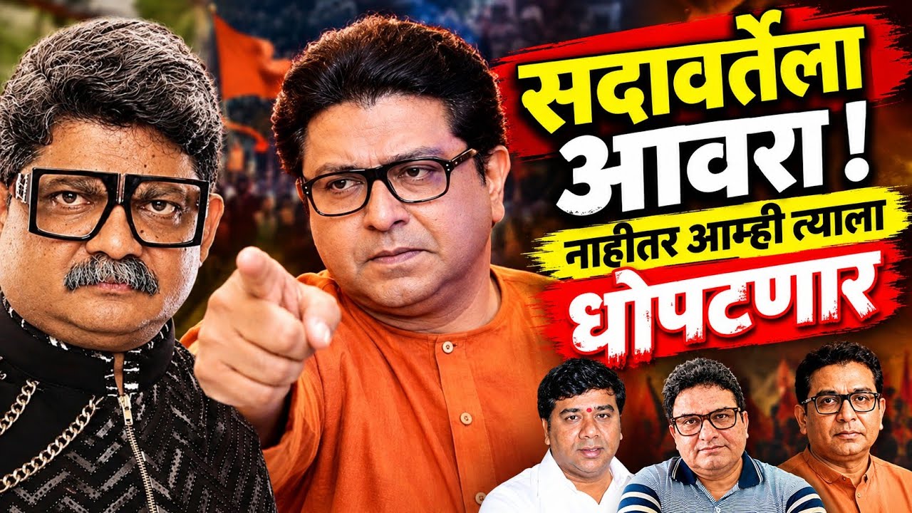 Gunratna Sadavarte ला आवरा ! नाही तर त्याला धोपटणार  ! Raj Thackeray 