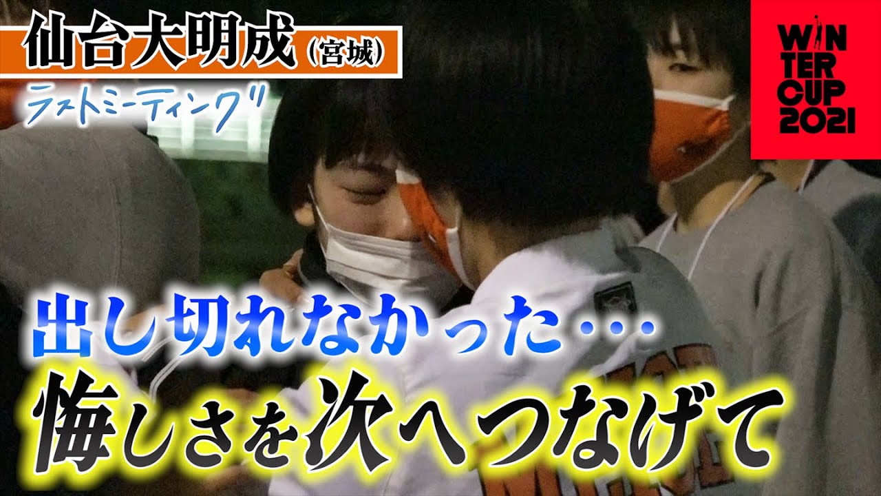 【ウインターカップ2021/ラストミーティング】仙台大明成(宮城)男女同時出場で2年ぶり大舞台、初戦で東海大福岡に涙「3年生の頑張りでここまで来れた。連れてきてくれてありがとう」【高校バスケ ブカピ】