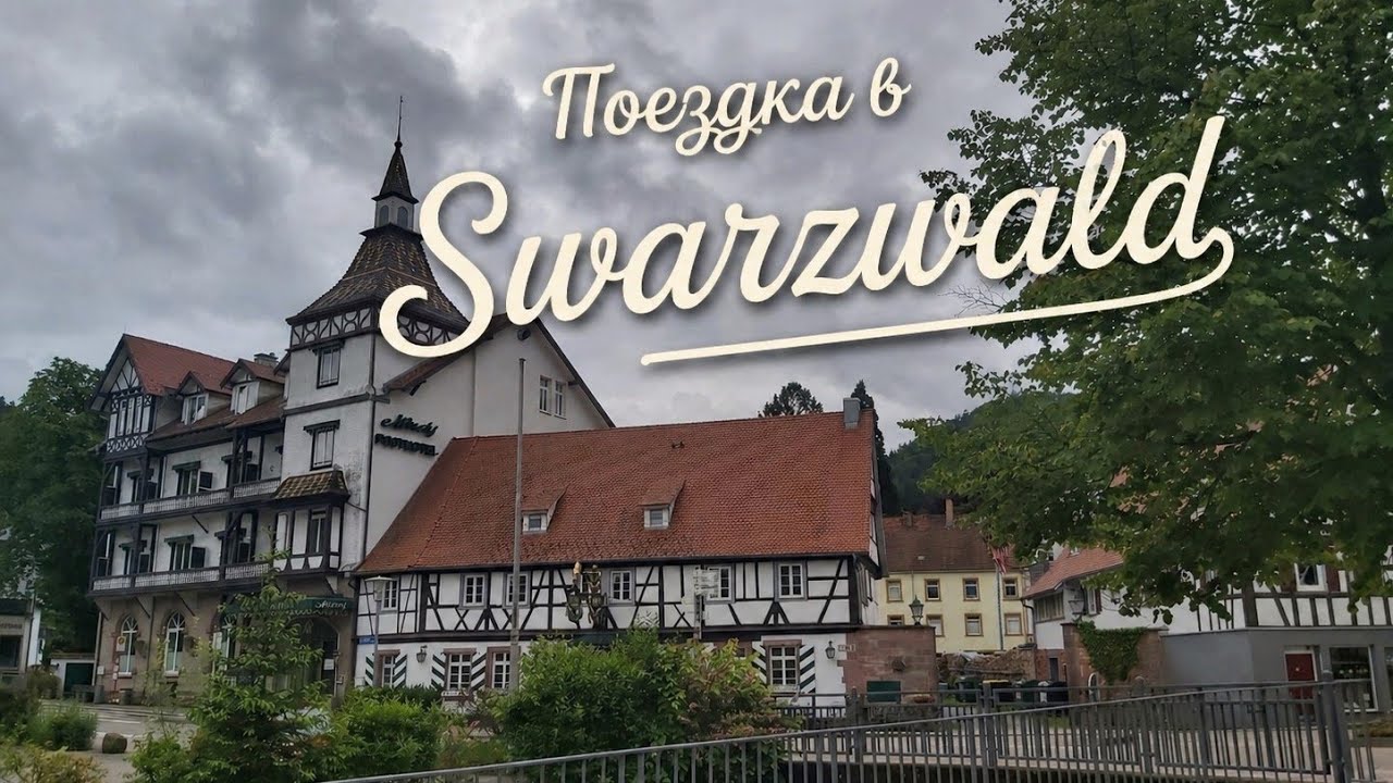 🇩🇪 Отпуск на выходных в Schwarzwald ( Чёрный лес ) , курортный город Bad Herrenalb.