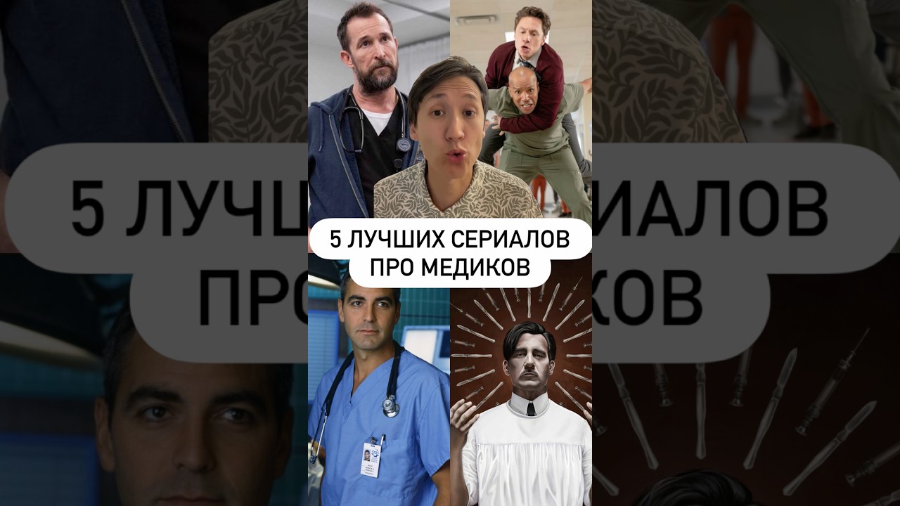 5 лучших сериалов про медиков #сериалы