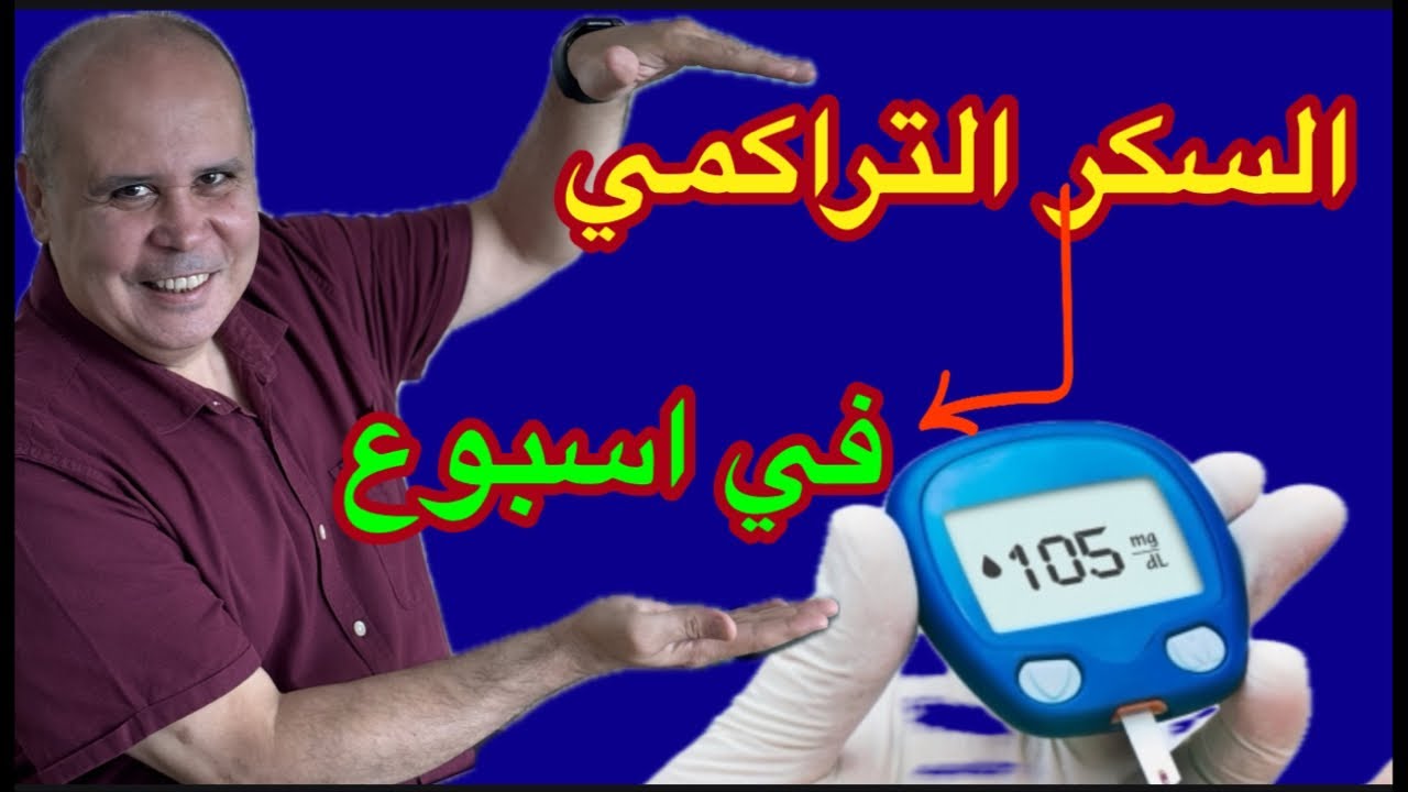 كم تحتاج من الوقت لخفض السكر التراكمي..٧ايام..٣٠يوم..٩٠يوم.