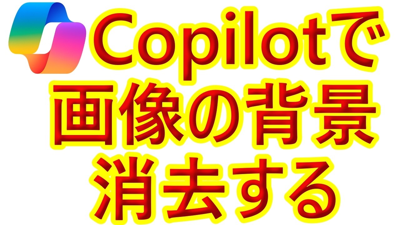 【無料版 Copilot】超時短！Copilotで画像の背景を消す