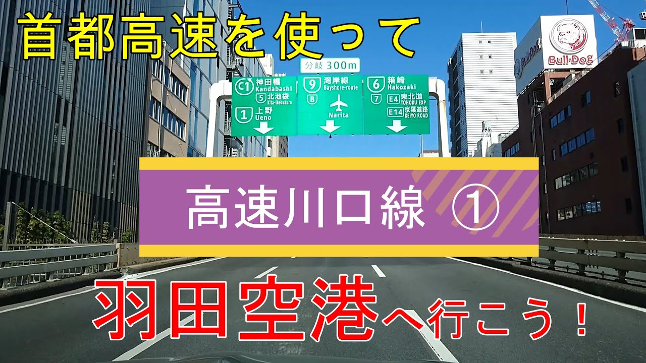 高速川口線方面から首都高を使って羽田空港に行こう！　①向島深川線編　（鹿浜橋→小菅堀切JCT→向島線→深川線→湾岸線→空港中央）