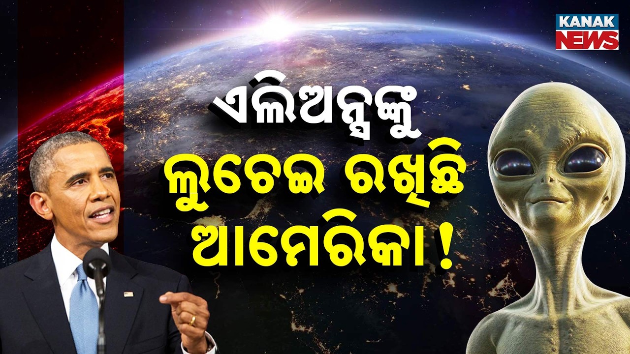 ଏଲିଅନ୍ସଙ୍କୁ ଲୁଚେଇ ରଖିଛି ଆମେରିକା !  Where is America Hiding Aliens?  Barack Obama Breaks Silence