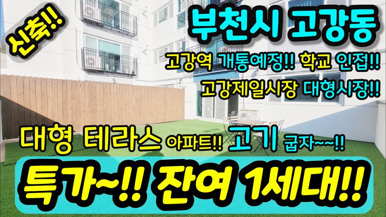 [부천신축아파트] NO.679 특가 잔여 1세대 고강역 개통예정 학교 고강제일시장 인접 대형시장 대형테라스 바베큐 파티 하기 좋은 사이즈 급매 [고강동아파트] [원종동아파트]