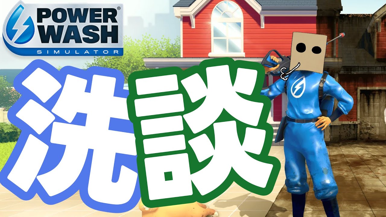 【#朝雑談】平日まで朝からパワーウォッシュシミュレーターやるようになっちまったヨ……ﾀﾉｼｲ【#PowerWashSimulator】