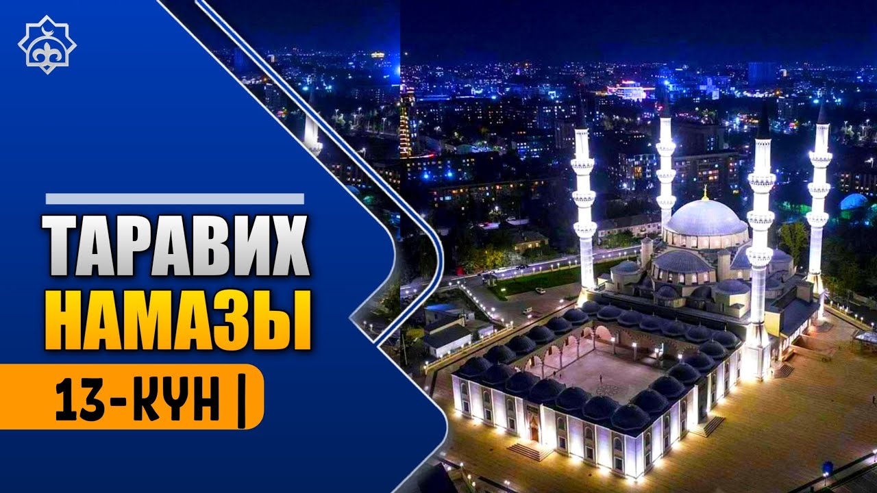 Таравих намазы | 13-күн