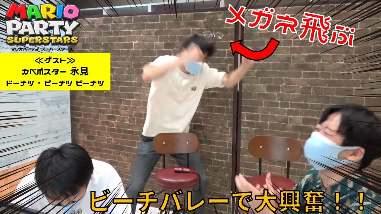 【生配信】永見さん大興奮でメガネが飛びます！『マリオパーティ　スーパースターズ』【マンゲキゲーム実況】