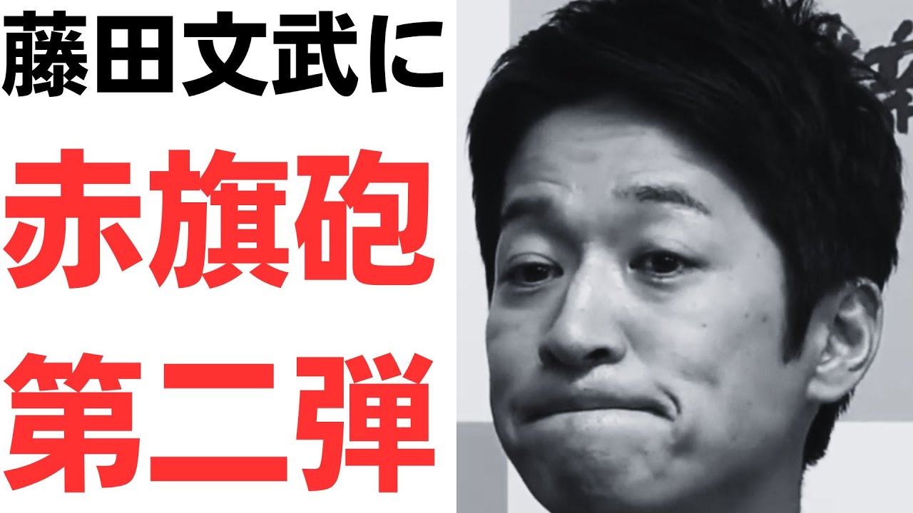 【超速報】日本維新の会・藤田文武共同代表に赤旗砲第二弾！秘書企業が違法領収書！