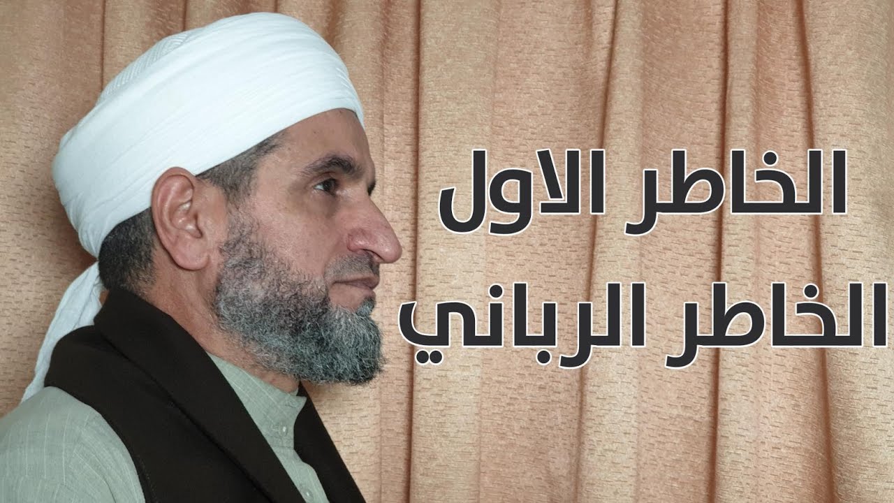أنواع الخواطر: الخاطر الأول (الخاطر الرباني)