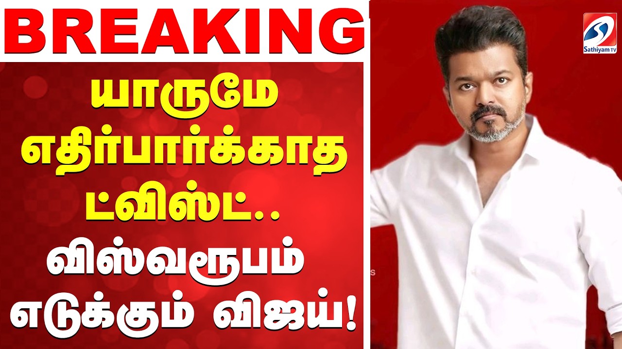 🔴Live : Tvk Vijay | Chennai | விஜயின் அடுத்த பாய்ச்சல் ..?