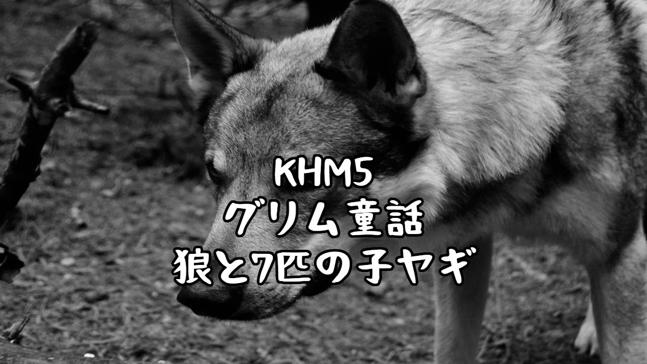 KHM5【グリム童話】狼と七匹の子ヤギ