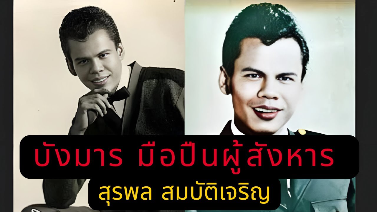 บังมาร มือปืนผู้สังหาร สุรพล สมบัติเจริญ | ปมลึกเบื้องหลังคดีสะเทือนประเทศ!