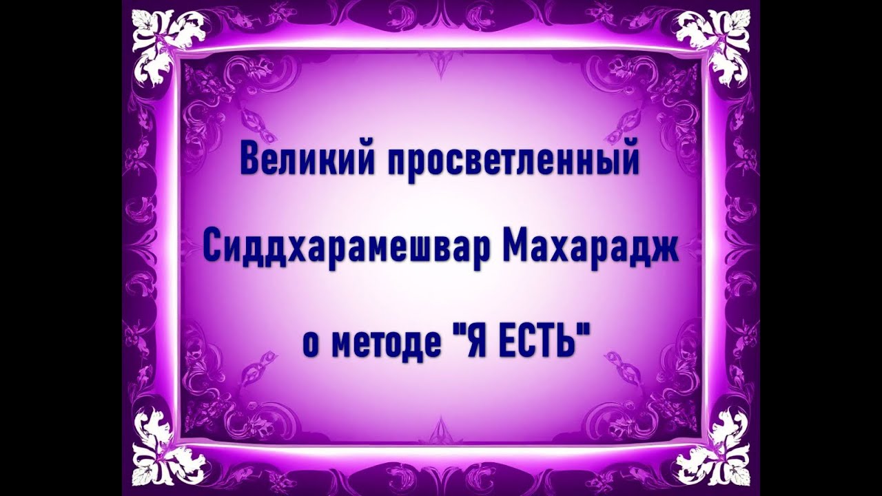Что такое реализация и просветление по мнению великого просветленного Сиддхарамешвара Махараджа