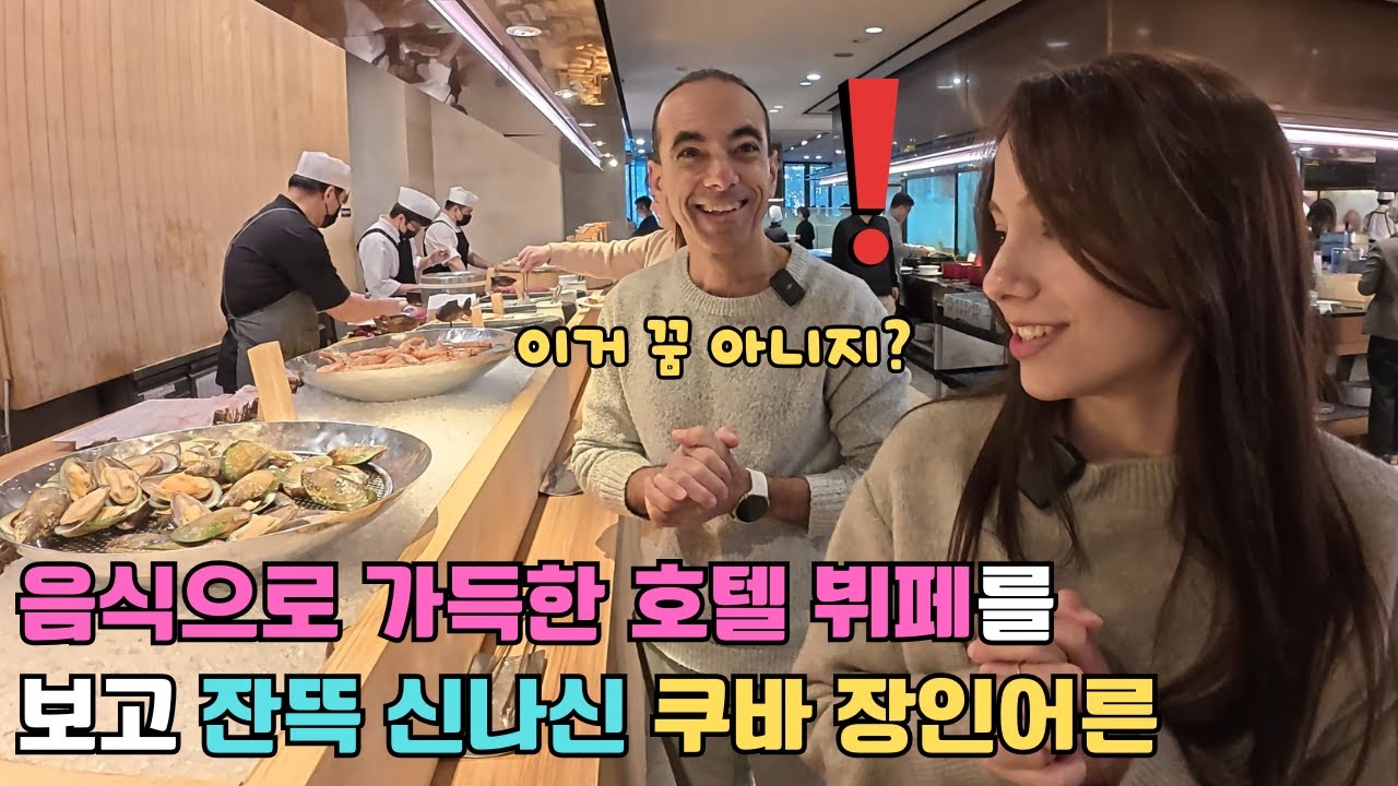 쿠바에서 뷔페는 꿈도 못 꾸셨는데 각종 음식들로 가득한 한국 뷔페를 보시고 흥분을 감추지 못하시는 장인어른