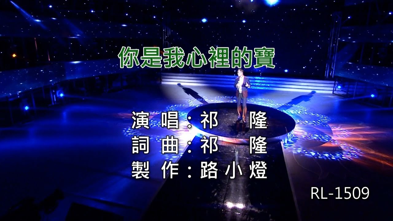 祁隆 | 你是我心裡的寶 | KTV
