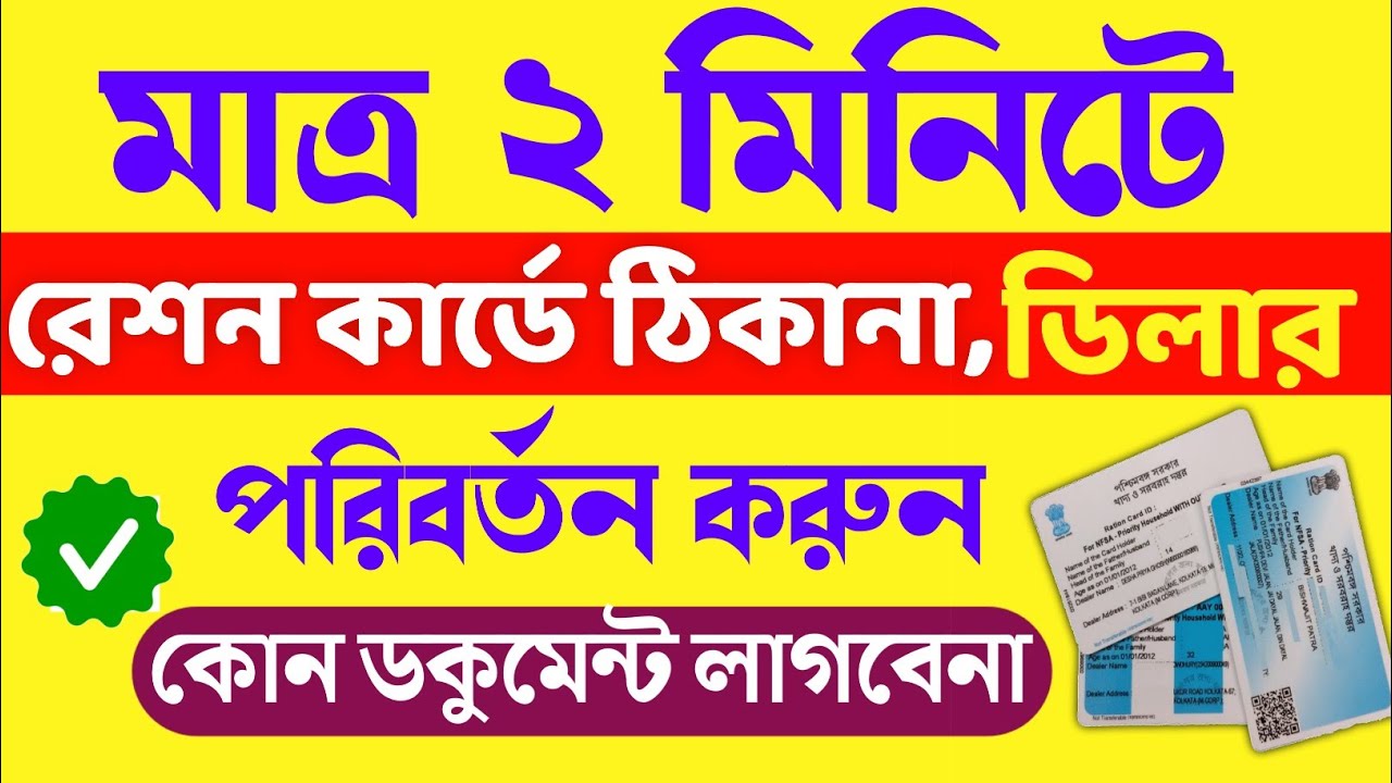 Ration card dealer address change online | Ration card shop change