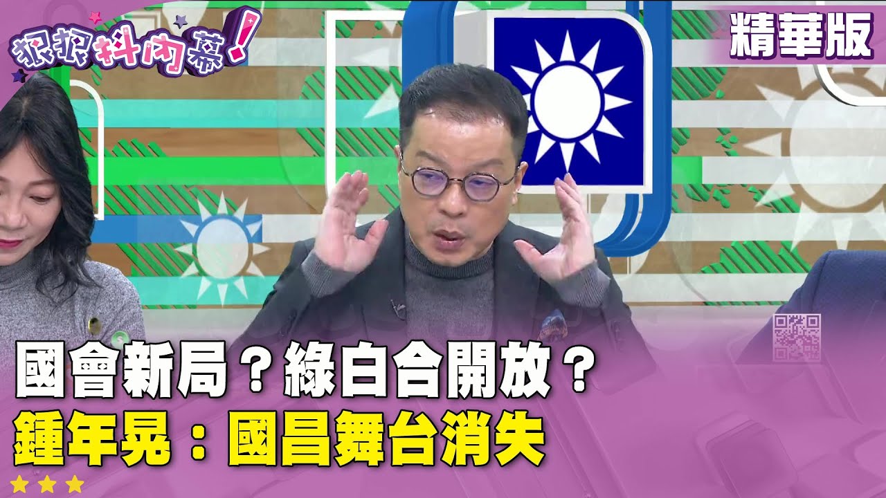 精華片段》國會新局？綠白合開放？鍾年晃：國昌舞台消失【#狠狠抖內幕】2026.02.02