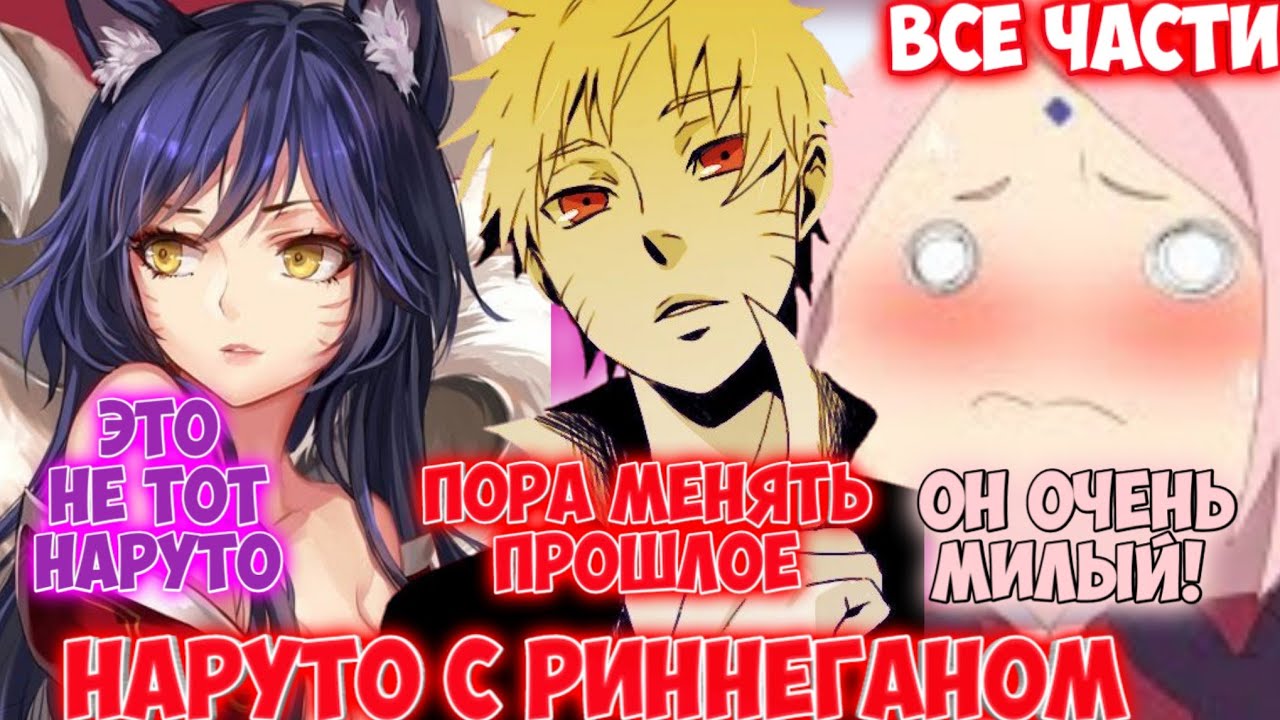 НАРУТО С РИННЕГАНОМ / ВСЕ ЧАСТИ / НАРУТО АЛЬТЕРНАТИВНЫЙ СЮЖЕТ