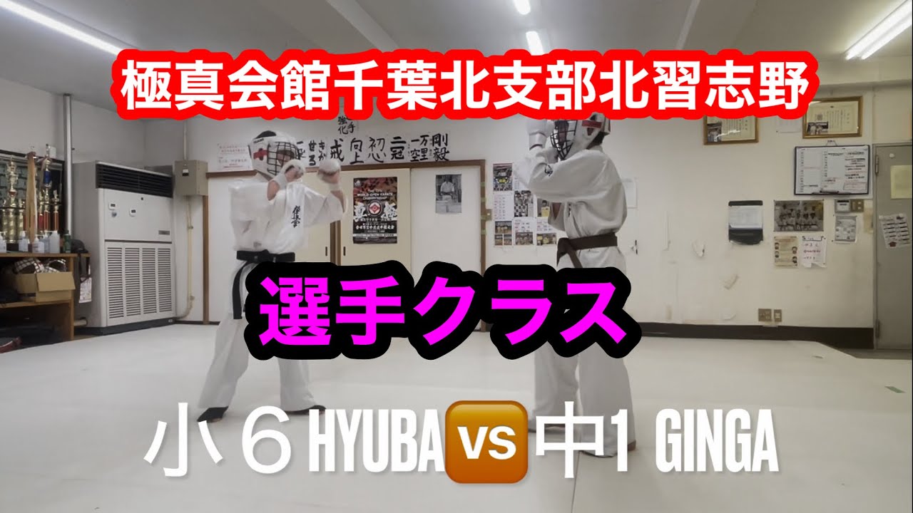 極真会館千葉北支部北習志野道場選手組手