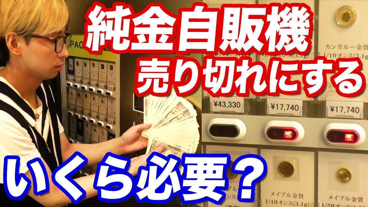 いくら必要？金プラチナが売ってる純金自動販売機を売り切れにしてみた結果…