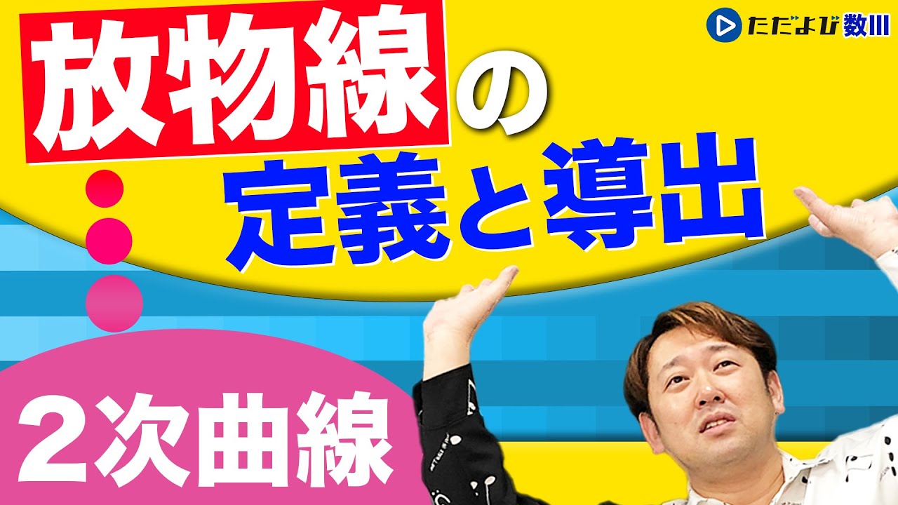【入試数学(基礎)】2次曲線6 放物線の定義と導出