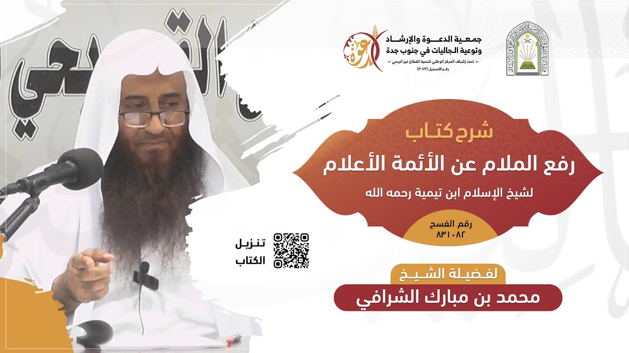 شرح كتاب رفع الملام عن الأئمة الأعلام | فضيلة الشيخ محمد بن مبارك الشرافي (الثلاثاء 7/24)