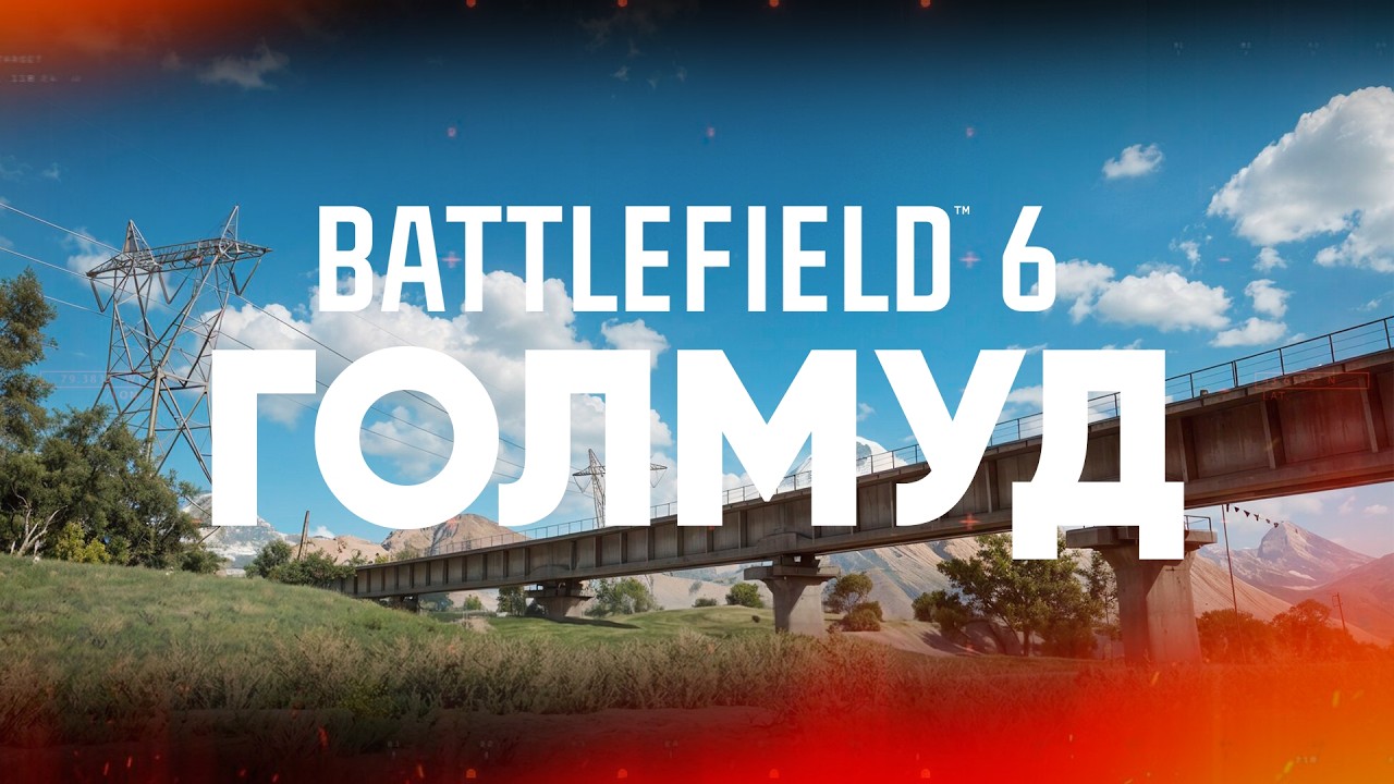 Battlefield 6 - Дорога ГОЛМУД