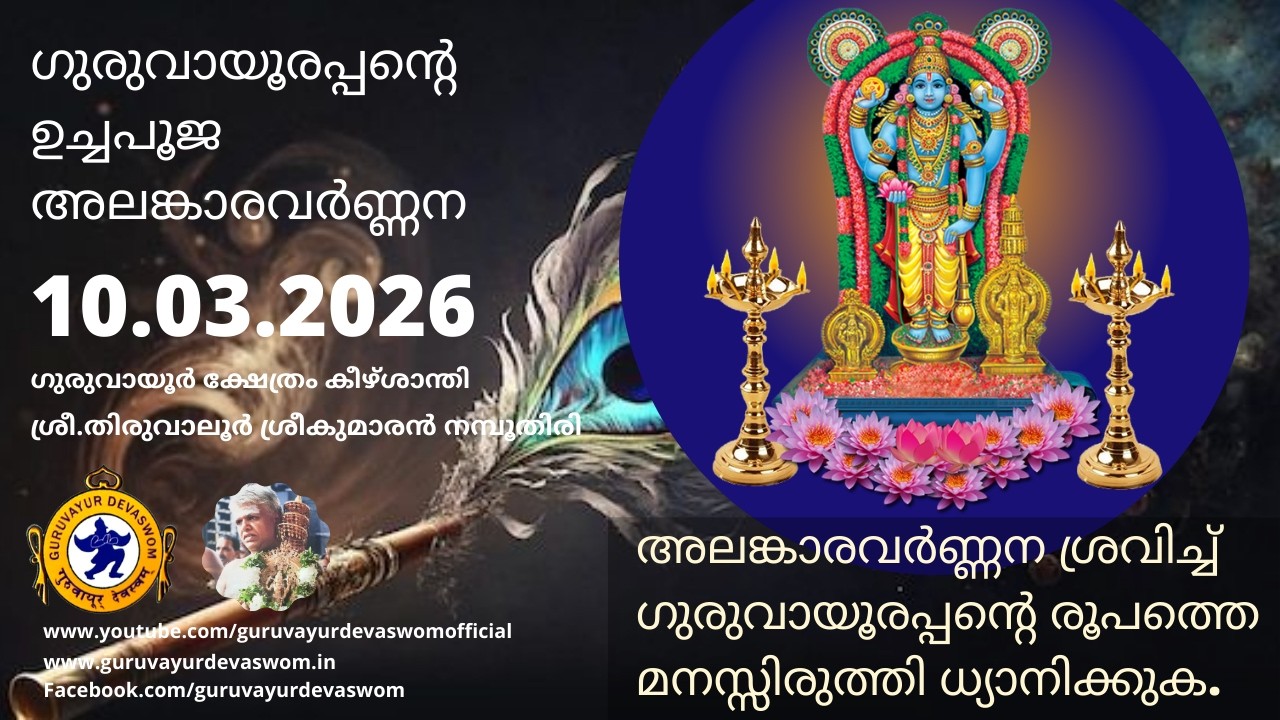 ഗുരുവായൂരപ്പന്റെ ഉച്ചപൂജ അലങ്കാരവർണ്ണന | 10 March 2026 | Guruvayurappan Uchapuja Alankaram